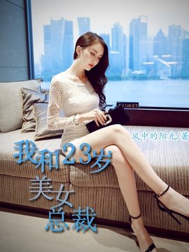 我和23岁美女总裁