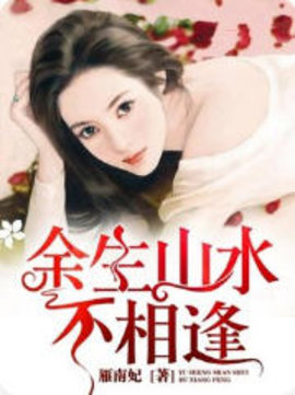 余生山水不相逢