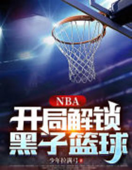 NBA开局解锁黑子篮球