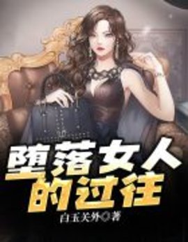 堕落女人的过往