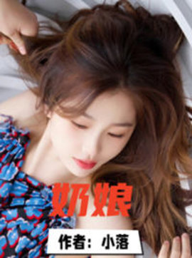 奶娘梦梦全文阅读-奶娘小落著-有一眼