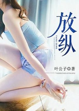 放纵叶公子作品在线观看-放纵叶公子全文阅读690集-有一眼