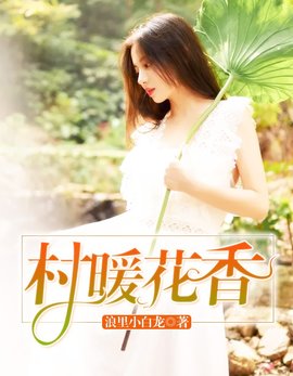 村暖花香小说阅读-村暖花香-有一眼