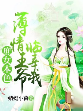 庶女本色：薄情王爷临幸我小说阅读-庶女本色：薄情王爷临幸我-有一眼