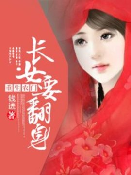 重生农门：长女要翻身小说阅读-重生农门：长女要翻身-有一眼