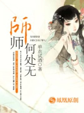 师师何处无小说阅读-师师何处无-有一眼