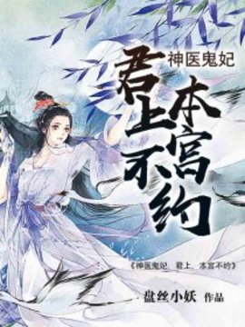 神医鬼妃：君上，本宫不约小说阅读-神医鬼妃：君上，本宫不约-有一眼