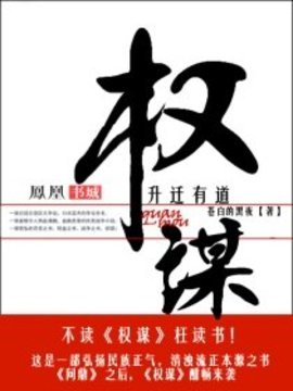 权谋升迁有道叶眉季子强全文阅读-权谋升迁有道苍白的黑夜小说-有一眼