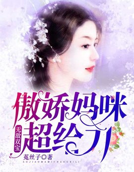 无敌双宝：傲娇妈咪超给力小说阅读-无敌双宝：傲娇妈咪超给力-有一眼