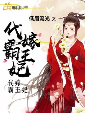 代嫁霸王妃小说阅读-代嫁霸王妃-有一眼