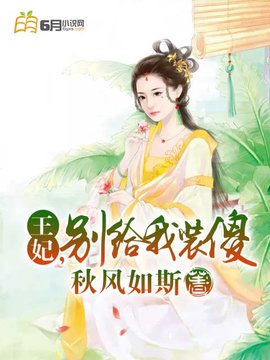 王妃，别给我装傻小说阅读-王妃，别给我装傻-有一眼