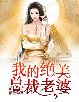 我的绝美总裁老婆小说阅读-我的绝美总裁老婆-有一眼