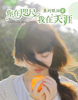 你在咫尺，我在天涯