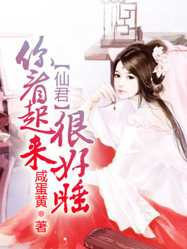 仙君，你看起来很好睡