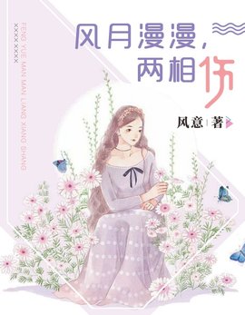 风月漫漫，两相伤