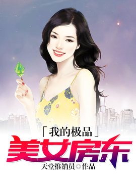 我的极品美女房东小说阅读-我的极品美女房东-有一眼