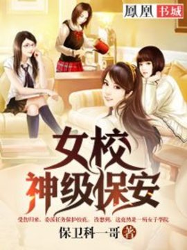 女校神级保安小说阅读-女校神级保安-有一眼