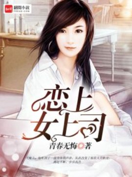 恋上女上司小说全文阅读-恋上女上司作者青春无悔-有一眼