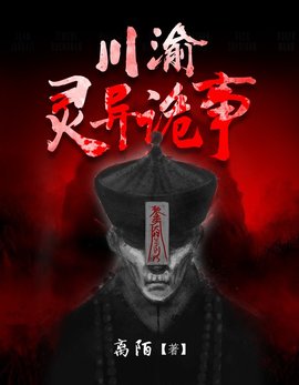 川渝灵异诡事