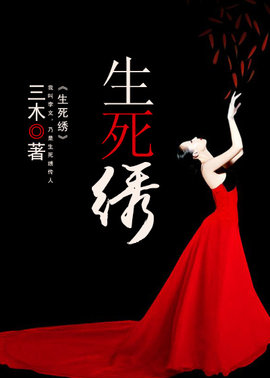 生死绣