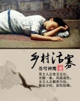 乡村活寡小说阅读-乡村活寡-有一眼