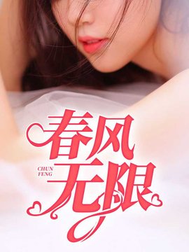 春风无限2