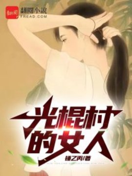 光棍村的女人小说阅读-光棍村的女人-有一眼