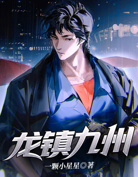 龙镇九州