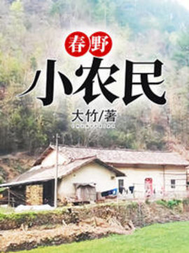 春野小农民大竹