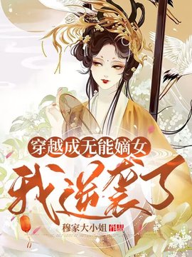 穿越成无能嫡女的小说-穿越成无能嫡女，我逆袭了作者穆家大小姐-有一眼