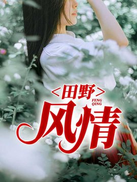 田野风情王二柱小说阅读-田野风情林芳王二柱-有一眼