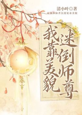 我靠美貌迷倒师尊