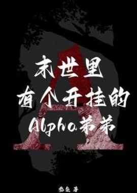 末世里有个开挂的alpha弟弟