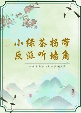 小绿茶拐带反派听墙角