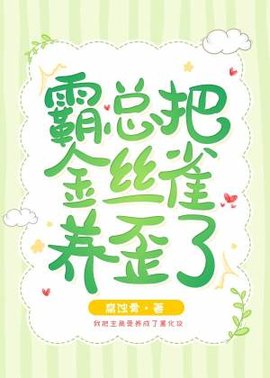 霸总把金丝雀养歪了