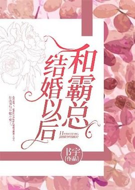 和霸总结婚以后小说在线阅读-和霸总结婚以后作者书宇-有一眼