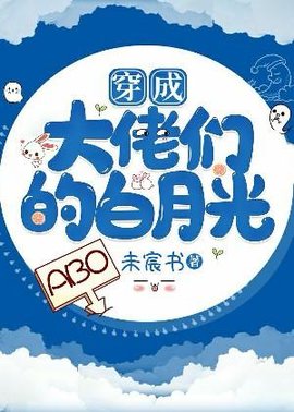 穿成大佬们的白月光[ABO]