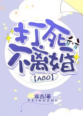 打死不离婚[ABO]