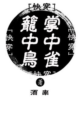 笼中鸟掌中雀[快穿]