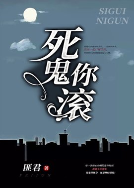 死鬼你滚