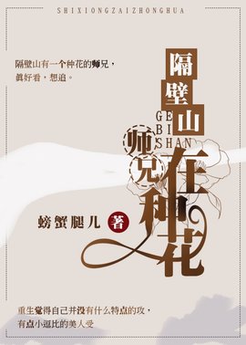 隔壁山师兄在种花