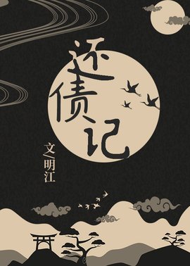 还债记