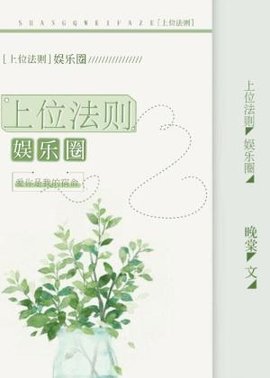 上位法则【娱乐圈】