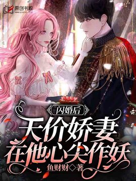 闪婚后，天价娇妻在他心尖作妖