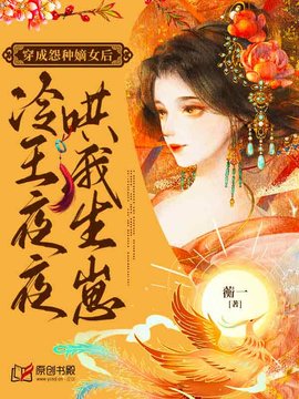 穿成冤种嫡女后，冷王夜夜哄我生崽小说阅读-穿成冤种嫡女后，冷王夜夜哄我生崽蘅一著-有一眼