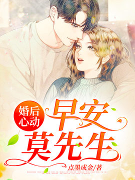 婚后心动：早安，莫先生