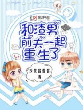 和渣男前夫一起重生了