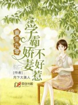 重生九零：学霸娇妻不好惹