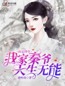 医定终生，我家秦爷天生无能小说阅读-医定终生，我家秦爷天生无能鹿屿岛著-有一眼