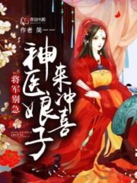 将军别急：神医娘子来冲喜